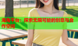 海角平台：探索无限可能的创意与合作空间