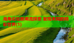 海角论坛新潮流探索 发现未知的精彩世界(1)