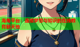 海角平台：连接梦想与知识的在线教育新天地