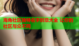 海角社区独特名字创意大全 让你的社区与众不同