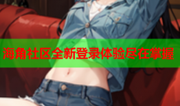 海角社区全新登录体验尽在掌握