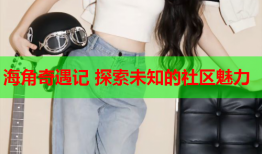 海角奇遇记 探索未知的社区魅力