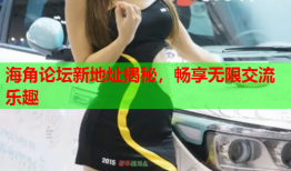 海角论坛新地址揭秘，畅享无限交流乐趣