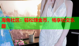 海角社区：轻松赚金币，畅享社交乐趣