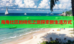 海角社区的精伦之旅探索新生活方式