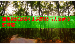 海角论坛2024 未来科技与人文的交汇盛宴