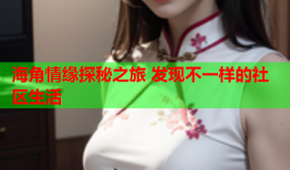 海角情缘探秘之旅 发现不一样的社区生活