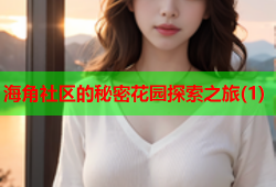 海角社区的秘密花园探索之旅(1)