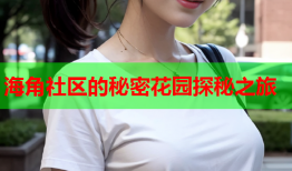 海角社区的秘密花园探秘之旅