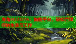 海角HJ2D7A：智能平台，轻松管理你的生活与工作