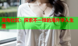 海角社区：探索不一样的海外华人生活