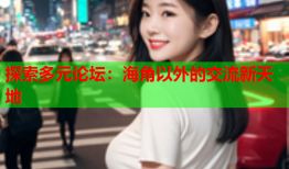 探索多元论坛：海角以外的交流新天地