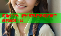 海角9999：轻松实现任务调度与管理的高效平台