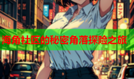 海角社区的秘密角落探险之旅