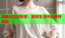 海角社区的秘密：解锁生活中的独特体验
