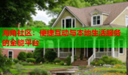 海角社区：便捷互动与本地生活服务的全能平台