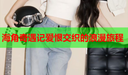 海角奇遇记爱恨交织的浪漫旅程