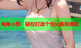 海角小颜：轻松打造个性化美妆体验