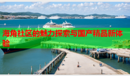海角社区的魅力探索与国产精品新体验