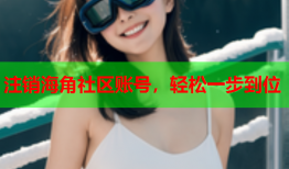 注销海角社区账号，轻松一步到位