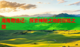 海角奇遇记：探索神秘之地的冒险之旅