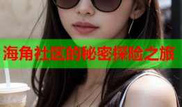 海角社区的秘密探险之旅