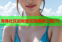 海角社区的秘密花园探索之旅(1)