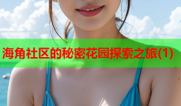 海角社区的秘密花园探索之旅(1)