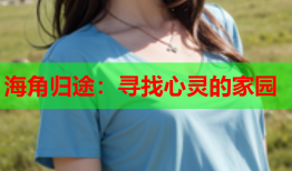 海角归途：寻找心灵的家园