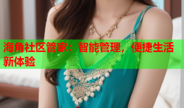 海角社区管家：智能管理，便捷生活新体验