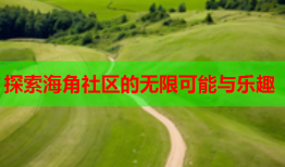 探索海角社区的无限可能与乐趣