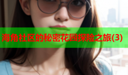海角社区的秘密花园探险之旅(3)