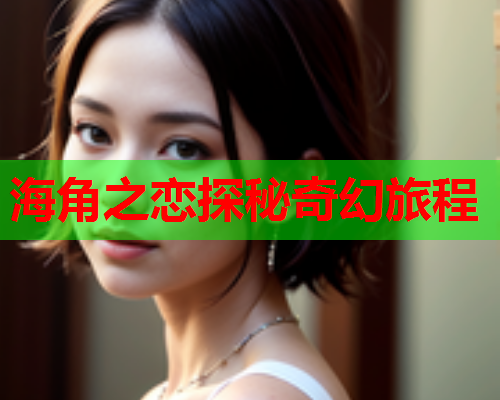 海角之恋探秘奇幻旅程