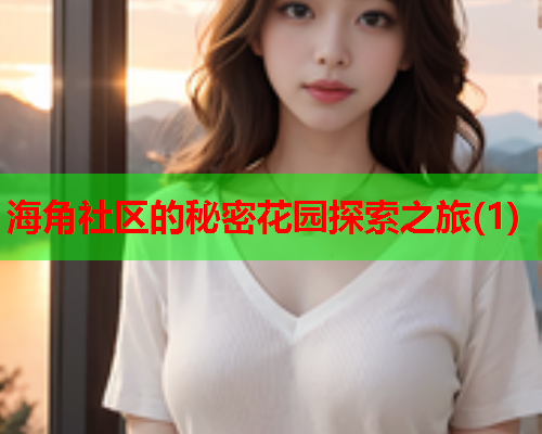 海角社区的秘密花园探索之旅(1) 海角社区的秘密花园探索之旅(1)