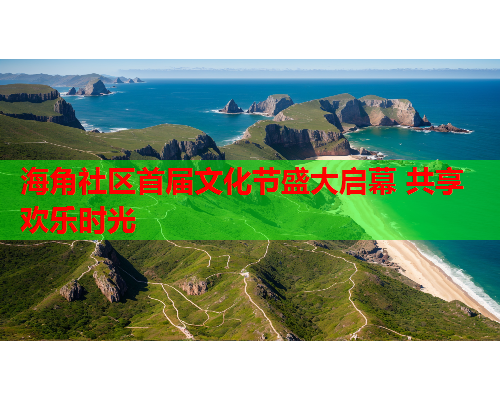 海角社区首届文化节盛大启幕 共享欢乐时光 海角社区首届文化节盛大启幕 共享欢乐时光