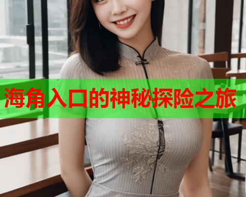海角入口的神秘探险之旅