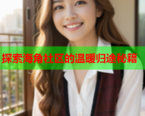 探索海角社区的温暖归途秘籍