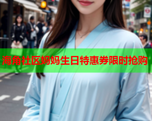 海角社区妈妈生日特惠券限时抢购