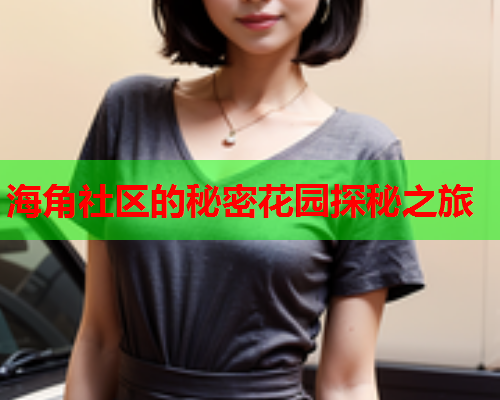 海角社区的秘密花园探秘之旅