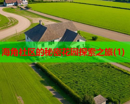 海角社区的秘密花园探索之旅(1)
