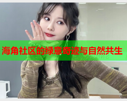 海角社区的绿意奇迹与自然共生