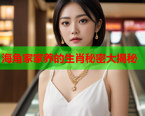 海角家家养的生肖秘密大揭秘