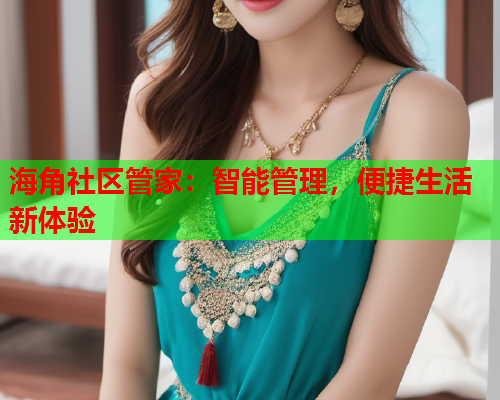 海角社区管家：智能管理，便捷生活新体验